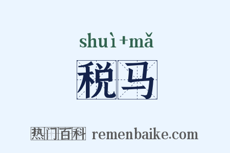 税马是什么意思的图片